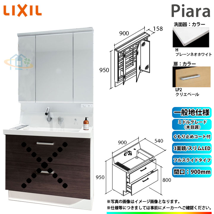 ★ リクシル LIXIL INAX Piara ピアラ 洗面化粧台セット 900mm フルスライドタイプ 洗面台 ◆