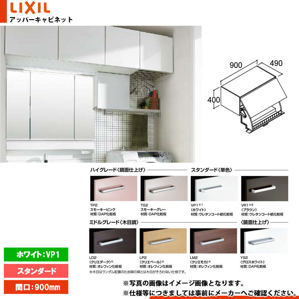 ★[AR1U-905W_VP1] リクシル LIXIL INAX Piara ピアラ　アッパーキャビネット　900mm　ダウン機構タイプ　洗面台