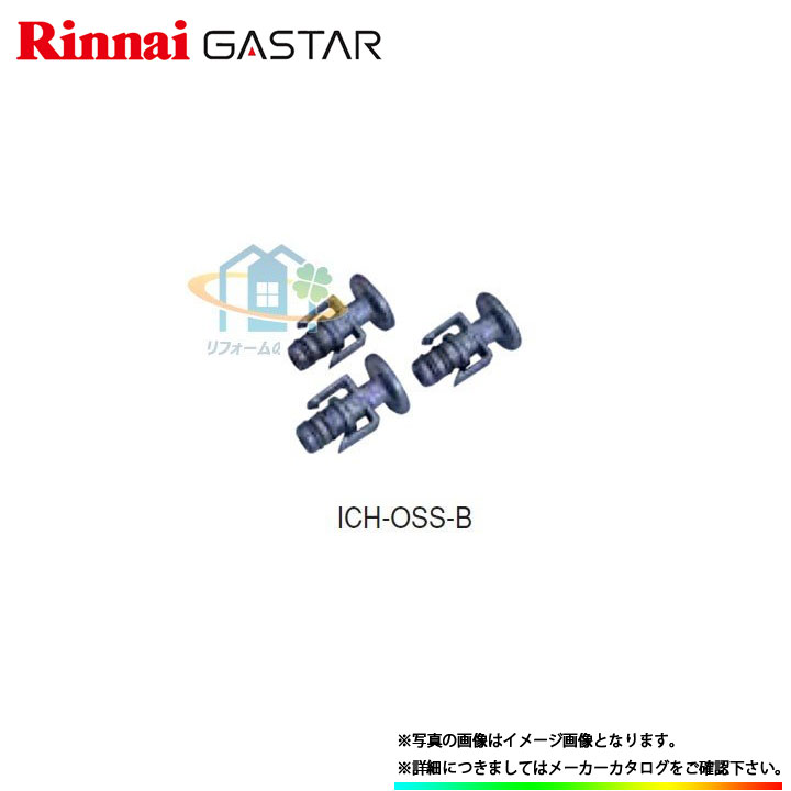 [ICH-OSS-B] リンナイ Rinnai ガスター おいだき専用 止水栓3個入りセット