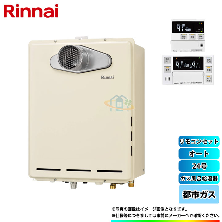 *あす楽 [(廃)RUF-A2405SAT-L(B)_13A+MBC-120V] リンナイ PS扉内設置給湯器 マルチリモコンセット 24号のサムネイル