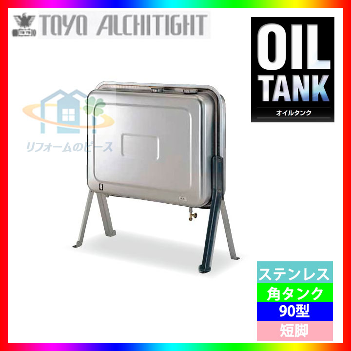 [SOT-90KS] 東洋アルチタイト　オイルタンク本体　灯油タンク　ステンレス角タンク　90型　容量84L　短脚タイプ