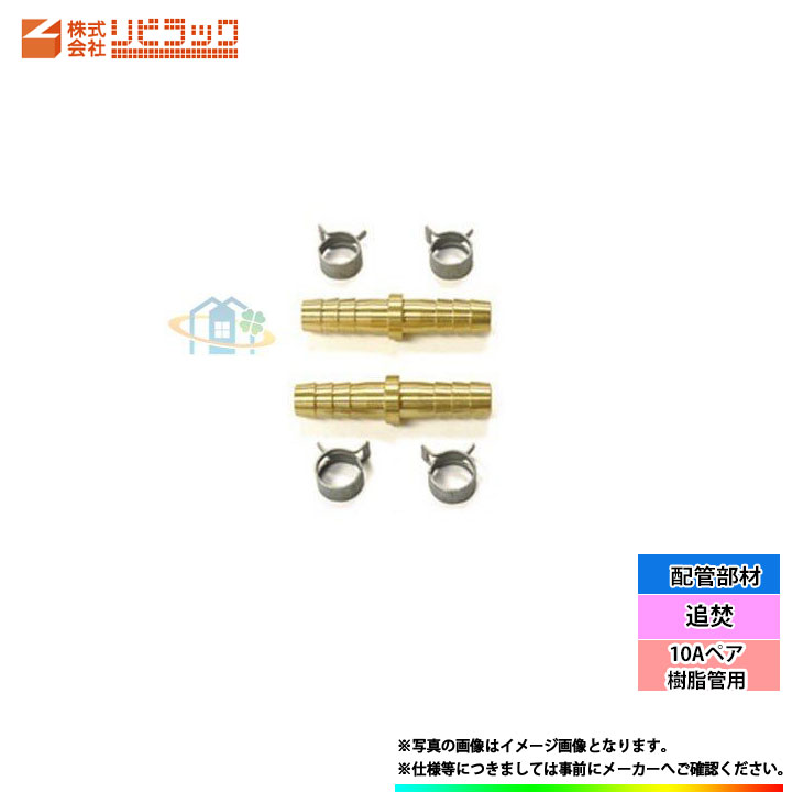 *あす楽 [RH2S-10] リビラック 10Aペア樹脂管用 追焚 配管部材のサムネイル