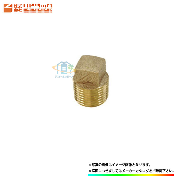 [BCP13] ブライト工業リビラック 砲金プラグ13 砲金継手のサムネイル