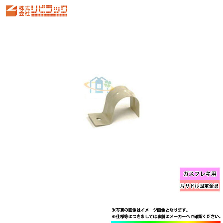 *あす楽 [KS15] リビラック 片サドル固定金具 ガスフレキ用のサムネイル