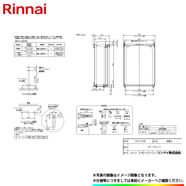 [UOP-Y201(2)] リンナイ　給湯部材　据置台