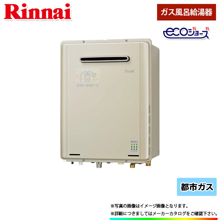 *あす楽 [(廃)RUF-E1615AW(A)_13A] リンナイ　ガスふろ給湯器　設置フリー型　16号　都市ガスのサムネイル