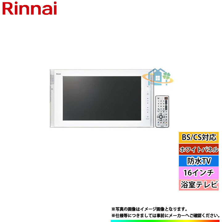 *あす楽 [DS-1600HV-W] リンナイ　浴室テレビ　16インチ　防水TV　ホワイトパネル　BS CS対応