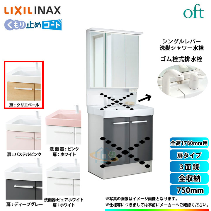 ★[FTV1N-755SY_LP2W+MAJX2-753TZJU] リクシル LIXIL INAX OFT オフト 洗面台 750mm 扉タイプ シングルレバー洗髪シャワー水栓