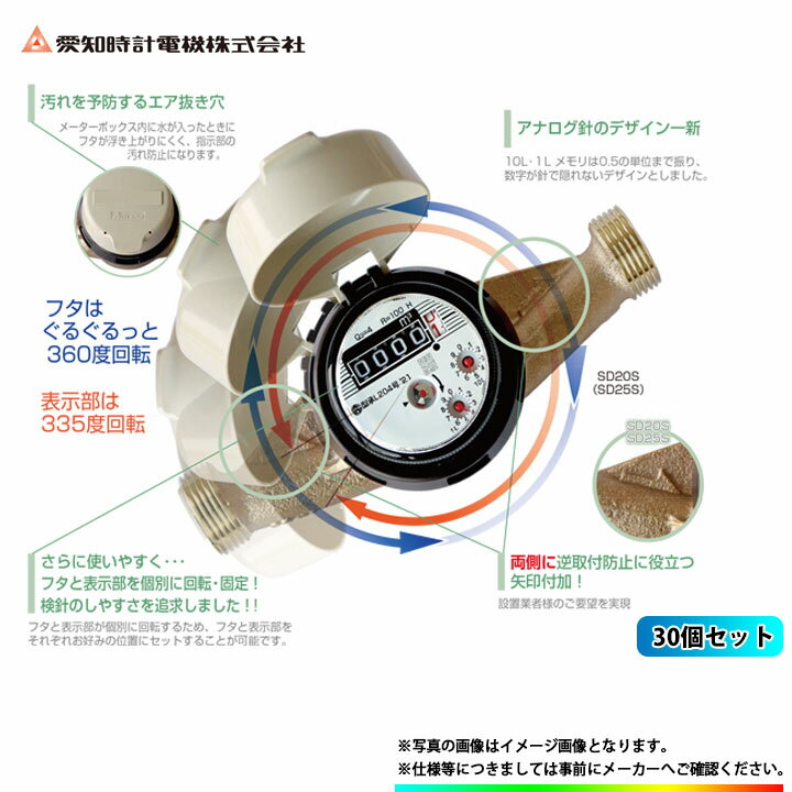 【国家検定合格品】 [SD20S 30個] 愛知時計 量水器（P付） 鉛レスデジタル 水道メーター 高機能乾式 30個セット