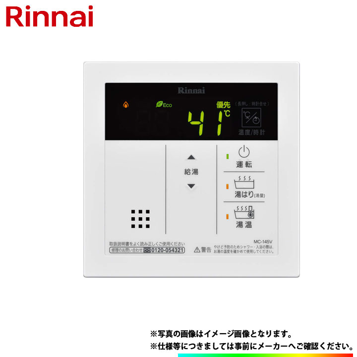 *在庫あり [MC-145V(A)] リンナイ 給湯器リモコン 台所リモコン 給湯専用タイプのサムネイル