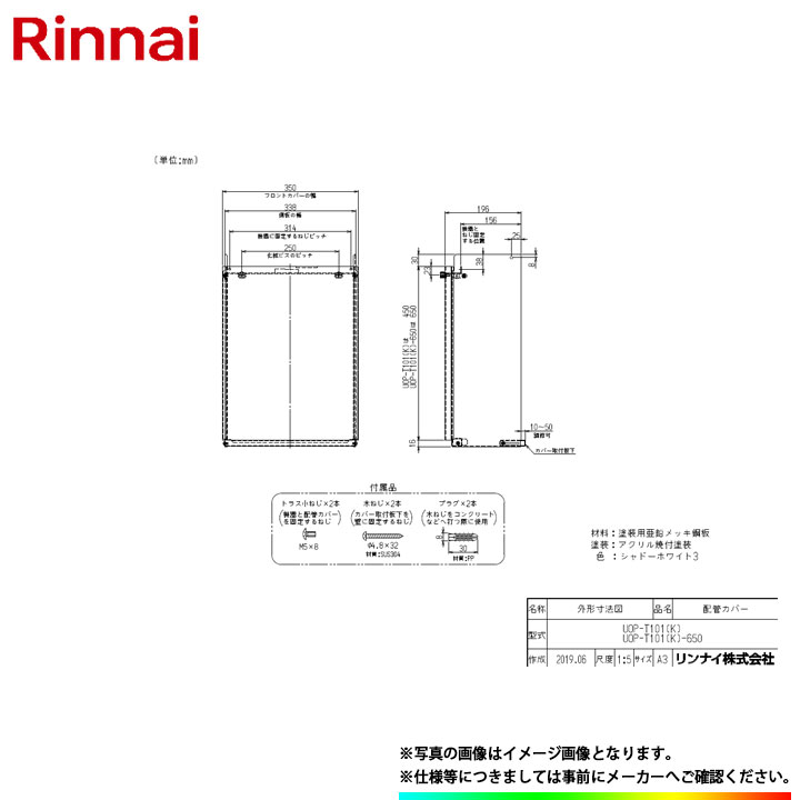 [UOP-T101(K)-650] リンナイ　給湯器 配管カバー　650タイプ　シャドーホワイト
