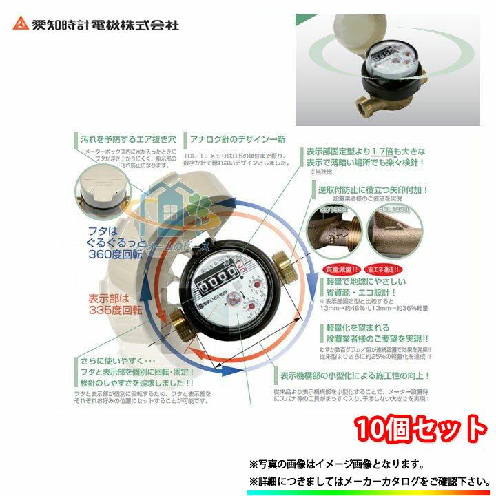 【国家検定合格品】 SD13 SII_10個 愛知時計 量水器（P付） 鉛レスデジタル 水道メーター 高機能乾式 口径13 10個セット