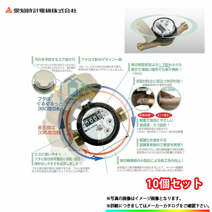 [SDL13_SII_10個] 愛知時計 量水器 鉛レスデジタル 水道メーター 高機能乾式 口径13 10個セット