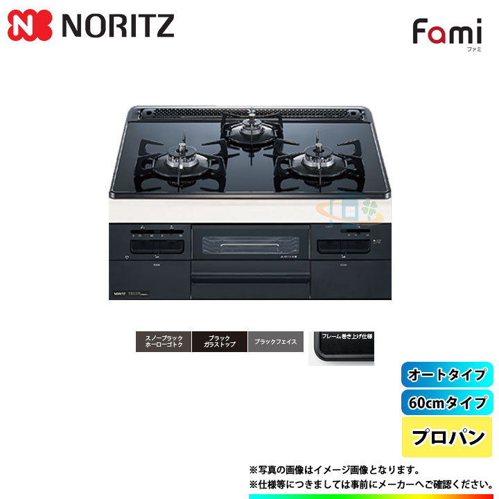 [N3WT6RWASC_LPG] ノーリツ NORITZ コンロ ガラストップ ファミ オートタイプ 60cm プロパン ブラックフェイス