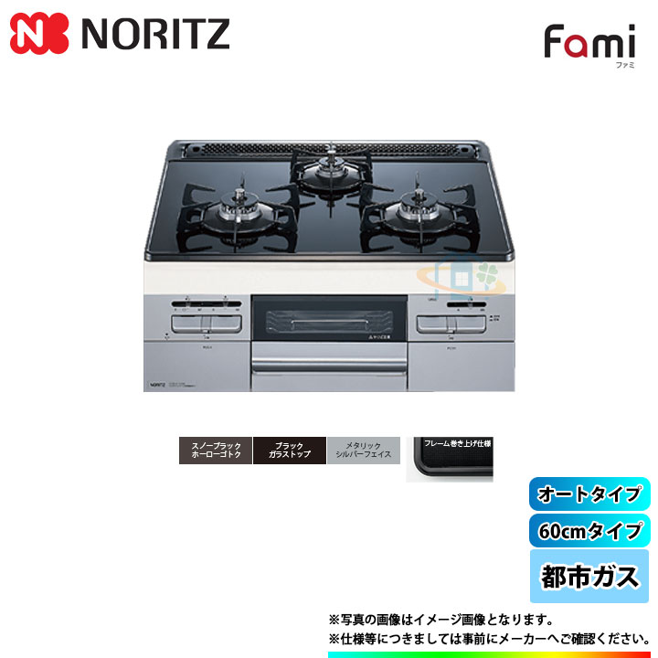 [N3WT6RWASSIC_13A] ノーリツ NORITZ コンロ ガラストップ ファミ オートタイプ 60cm 都市ガス シルバーフェイス