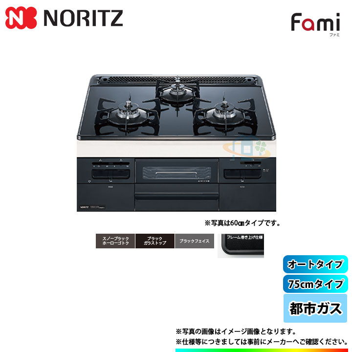 [N3WT7RWASC_13A] ノーリツ NORITZ コンロ ガラストップ ファミ オートタイプ 75cm 都市ガス ブラックフェイス