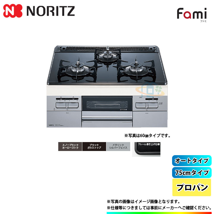 [N3WT7RWASSIC_LPG] ノーリツ NORITZ コンロ ガラストップ ファミ オートタイプ 75cm プロパン シルバーフェイス