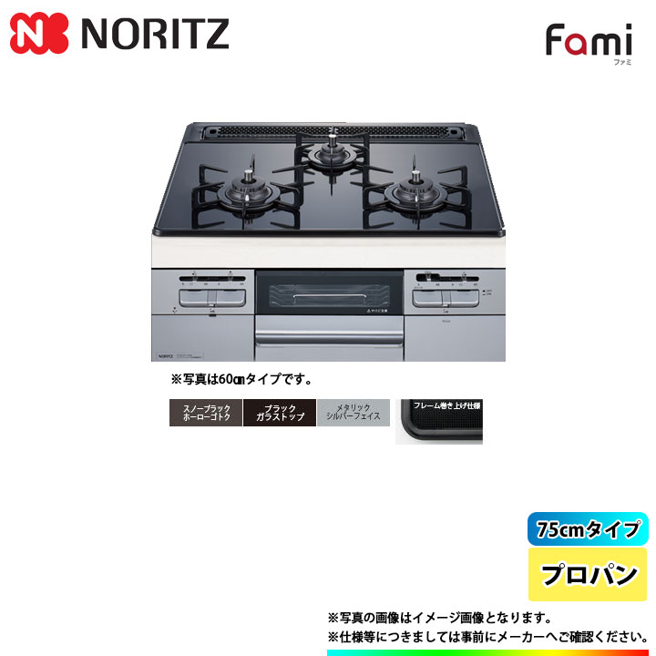 [N3WT7RWTSSI_LPG] ノーリツ NORITZ コンロ ガラストップ ファミ スタンダード 75cm プロパン シルバーフェイス