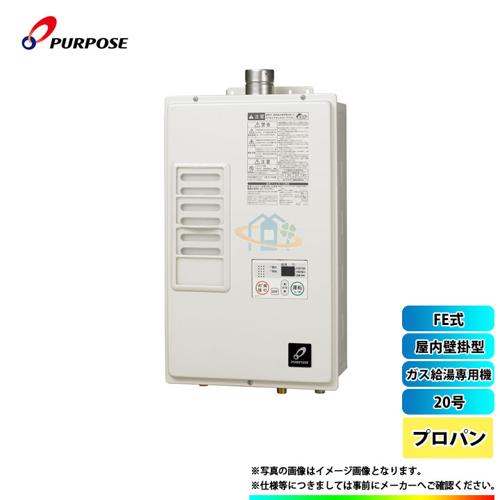 [GS-A2001E-1_LPG] パーパス　ガス給湯器　プロパン　FE式　屋内設置　20号　給湯専用