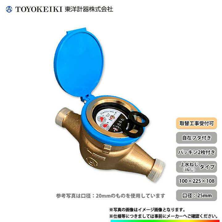 [TD25EJ_JOUSUI] 東洋計器 デジタル式水道メーター 自在フタ付き 2枚パッキン付 一般水道メーター 25mm 口径25 上水ねじ Jねじ