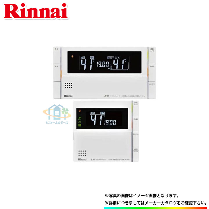 [MBC-320VC] リンナイ 熱源機・給湯器リモコン 停電モード対応リモコン インターホン