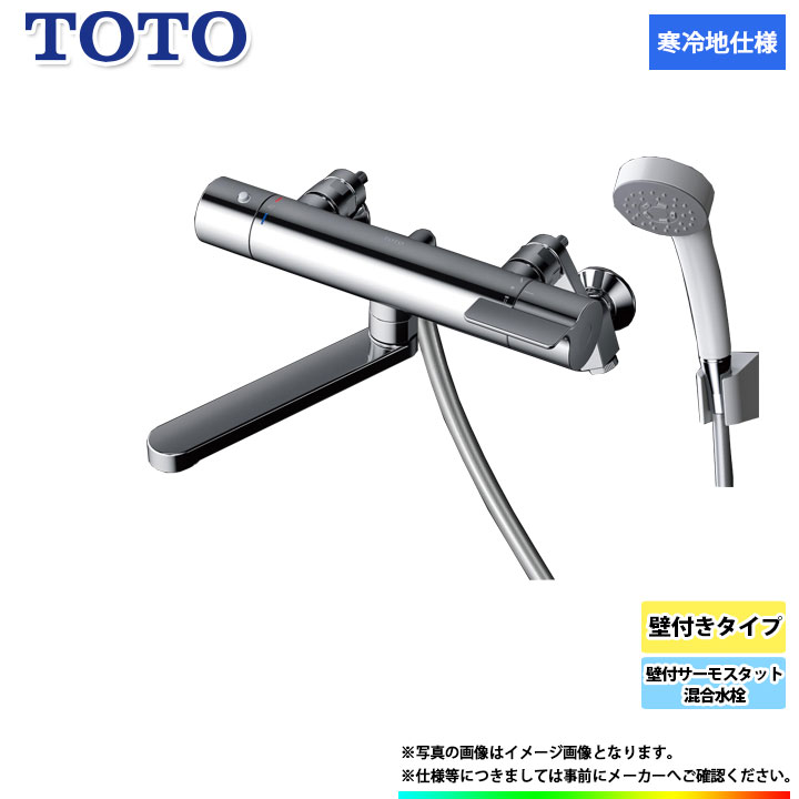 [TBV03401Z1] TOTO 壁付サーモスタット混合水栓　壁付けタイプ 水栓 蛇口　寒冷地仕様