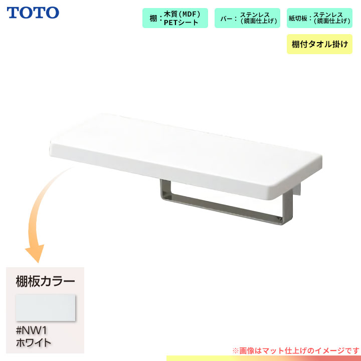 [YT402FMR_NW1] TOTO　棚付　タオル掛け　トイレ　アクセサリー