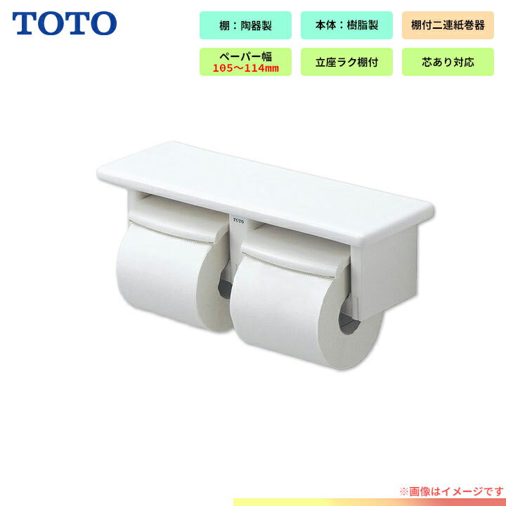 [YH64SR_NW1] TOTO　棚付　二連紙巻器　トイレ　アクセサリー