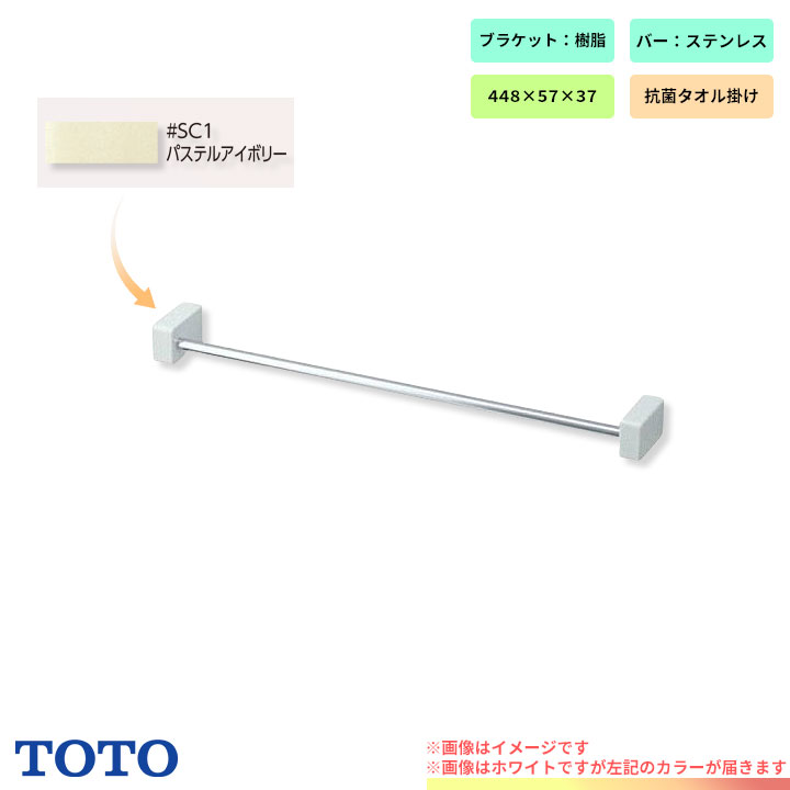 [YT51S4R_SC1] TOTO　タオル掛け　樹脂　トイレ　アクセサリー