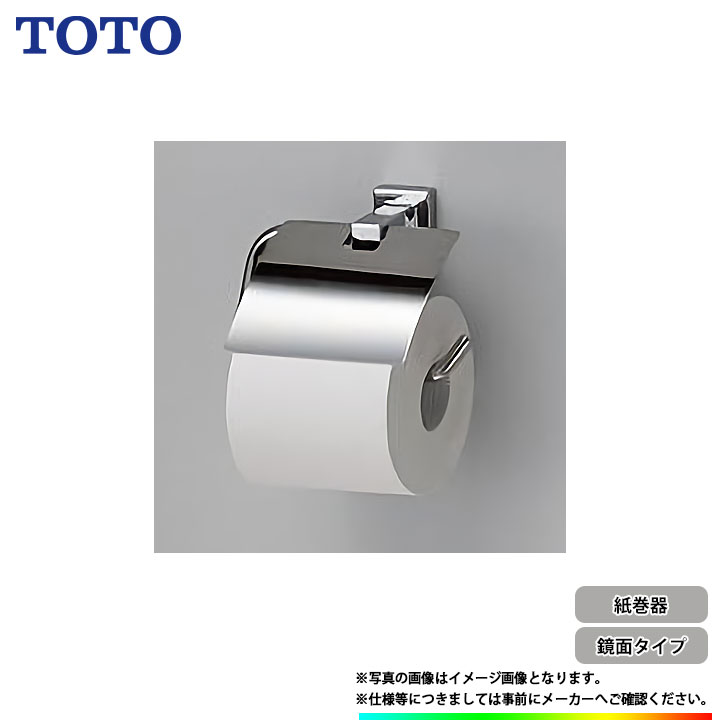 [YH408R] TOTO　紙巻器　鏡面タイプ　メタル系　メッキ仕上げ