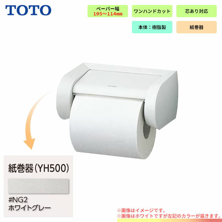 [YH500_NG2] TOTO　紙巻器　ホワイトグレー　アクセ