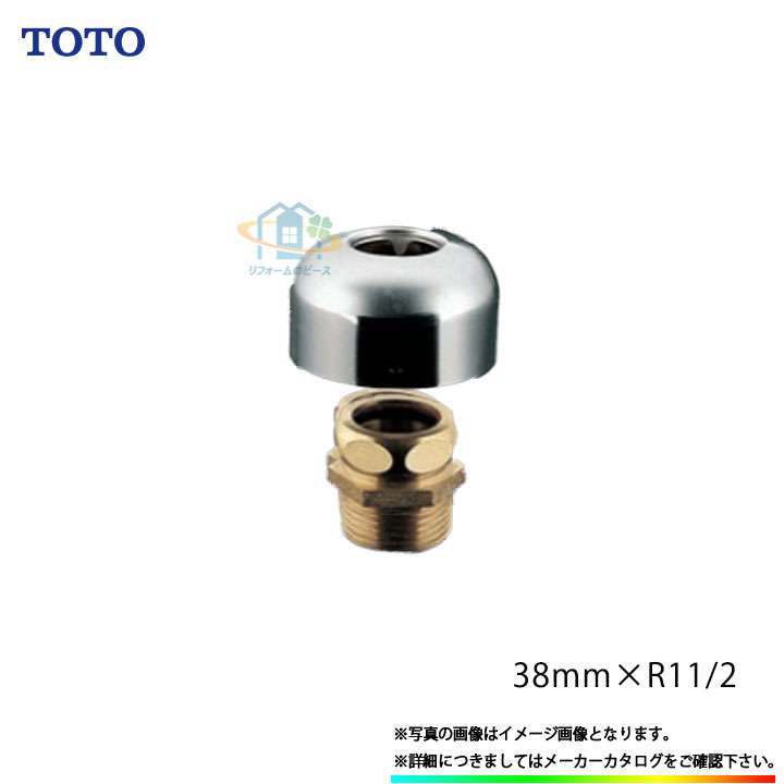 [TH500-38] TOTO 排水配管用アダプター 鋼管用 カバー付 露出タイプ 〔32mm×R1 1/2〕