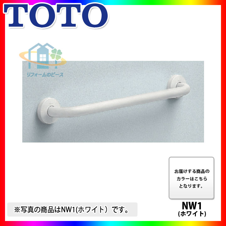 [T112C3_NW1] TOTO　多用途用手すり　ホワイト　I型　NW1