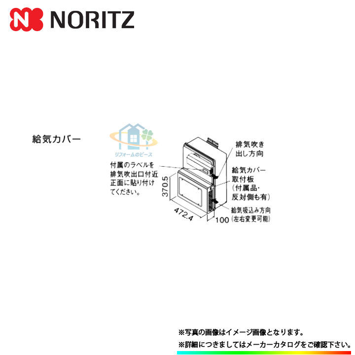 [Q8-S] ノーリツ 給湯部材 給気カバー