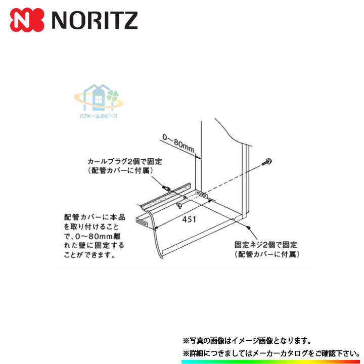 [W464] ノーリツ 給湯部材 配管カバー取付板