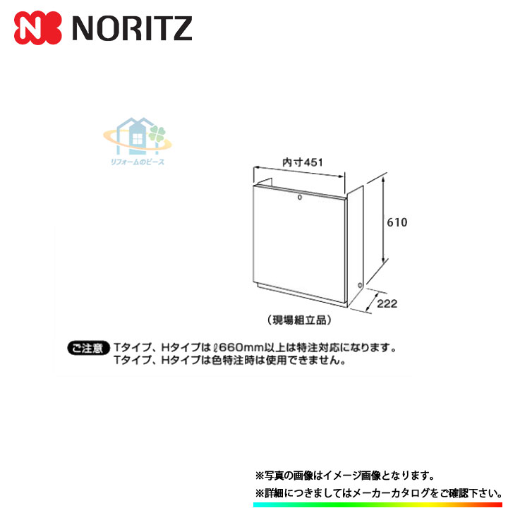 [H32-K(600)] ノーリツ　給湯部材　配管カバー