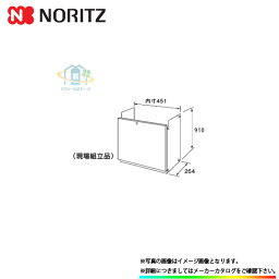 [H45-K(900)] ノーリツ　給湯部材　配管カバー