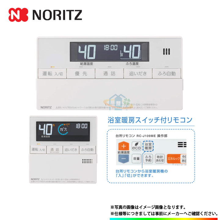 [RC-J109PE] マルチセット ノーリツ 給湯リモコン 暖房スイッチ付 マルチリモコン エコ運転 BGM機能
