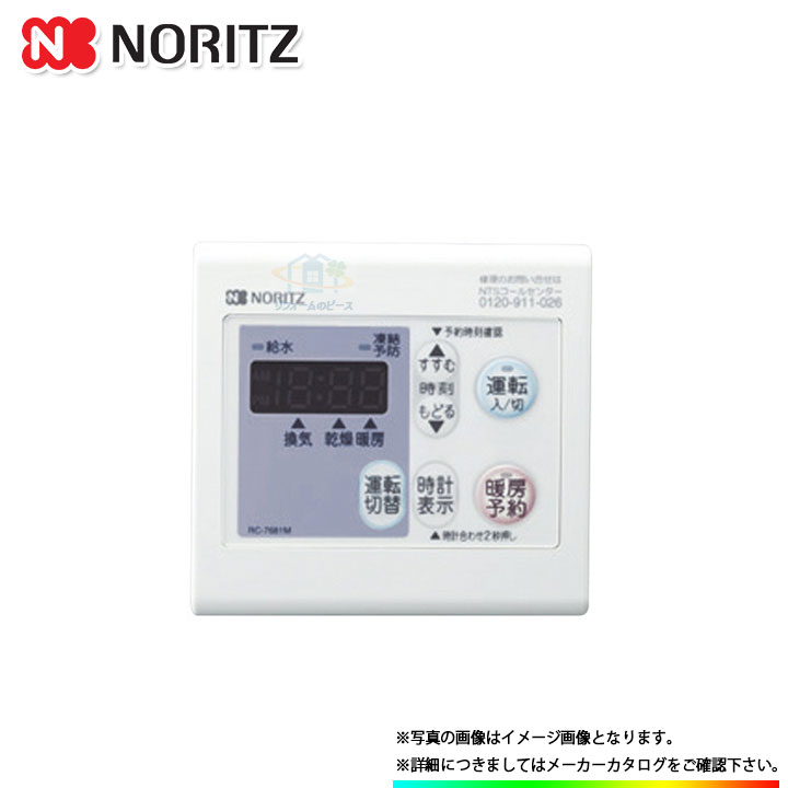 [RC-7681M] ノーリツ 給湯リモコン 温室暖房乾燥機用 台所リモコン 浴室暖房スイッチ