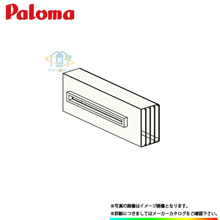 [ATFH-1S] パロマ 給湯部材 側方配管カバー Paloma