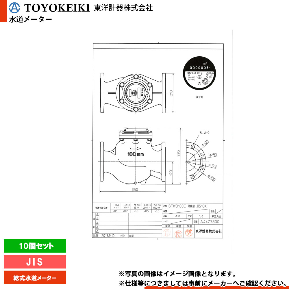 [BFWD100E_JIS_10個] 東洋計器 乾式水道メーター 10個セット 100mm 口径100 両フランジ式 JISフランジ