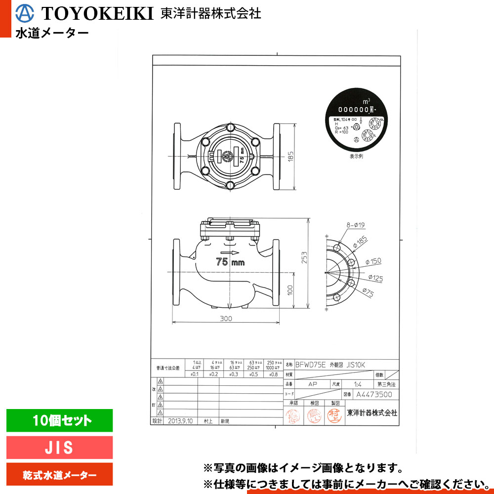 [BFWD75E_JIS_10個] 東洋計器 乾式水道メーター 10個セット 75mm 口径75 両フランジ式 JISフランジ