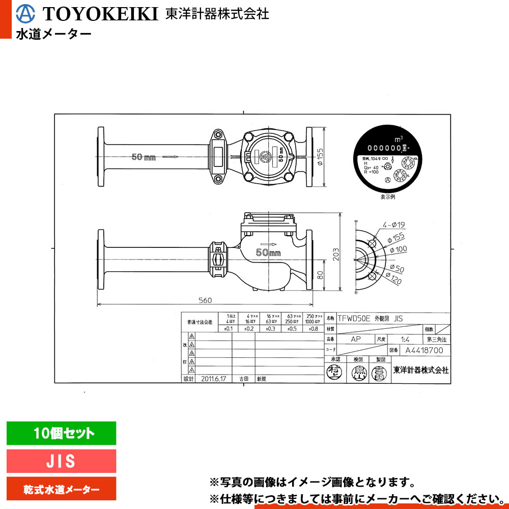 メーカー希望小売価格はメーカーカタログに基づいて掲載しています 水道メーターの期限切れで 大阪水道総合サービスよりお知らせのあったお客様は ぜひ当店までご相談下さい 【商品情報】 メーカー：東洋計器　Toyo keiki 品番：TFWD50E 商品名：乾式水道メーター　本体 【商品詳細】 ・10個セット ・JISフランジ ・サイズ：560×186×203・ボルト穴径(D)中心円の直径：120 ・口径：50mm ・大口径（たて型ウォルトマン） ・フランジ式 ・定格最大流量：40 ・計量範囲（R）：100 ・適正使用流量：1.25〜17.0立法メートル/h ・1日当りの使用量：（10時間使用）140立法メートル/日 、（24時間使用）250立法メートル/日 ・月間使用量（立法メートル/日）：2600 ・表示桁（立法メートル桁数）：6 【注意事項】 仕様などお間違い無いようにご注意ください。 仕様・対応機種などはメーカー公式サイトやカタログ等をご確認ください。 なお、万が一お間違いになられてご購入されても、 ご返品等はお受けいたしかねますのでご了承下さい。 *********************************************************** こちらの商品は【受注生産品 or お取り寄せ商品】となっております。 ご購入にあたり下記の点にご注意下さい。 1．ご注文に関するご注意 ・商品の特性上、返品・仕様変更・交換は商品出荷前であってもお受けできません。 2．納品日に関するご注意 ・商品の特性上、入金確認後にメーカーに発注致します。その為、配送までにお時間がかかる場合があります。 　※最短納品日：約2〜3週間（大型連休を除く） ・最短納品日はあくまでも目安になりますので、メーカーの在庫状況や生産状況により最短納品日ではお届けできない場合がございます。 ・廃番等で商品をご用意できない場合もございます。 その際はメールでご案内のうえ、ストア都合キャンセルにて処理させていただく場合がございます。予めご了承ください。 3.配送に関するご注意 ・気象条件、道路状況、輸送中の破損など、様々な理由でお届け予定日に納品が出来ない場合がございます。 　上記事由による納期延着による工事代金保証等の責任は負いかねますので、予め施工予定日から余裕を持ってご購入下さいますようお願い致します。