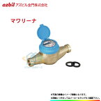 [KKDL25_JOUSUI] アズビル金門　水道メーター　25mm　上水ねじ　マワリーナ　エコメーター　JIS適合品　ロングタイプ　パッキン付　表示部回転式　Jねじ