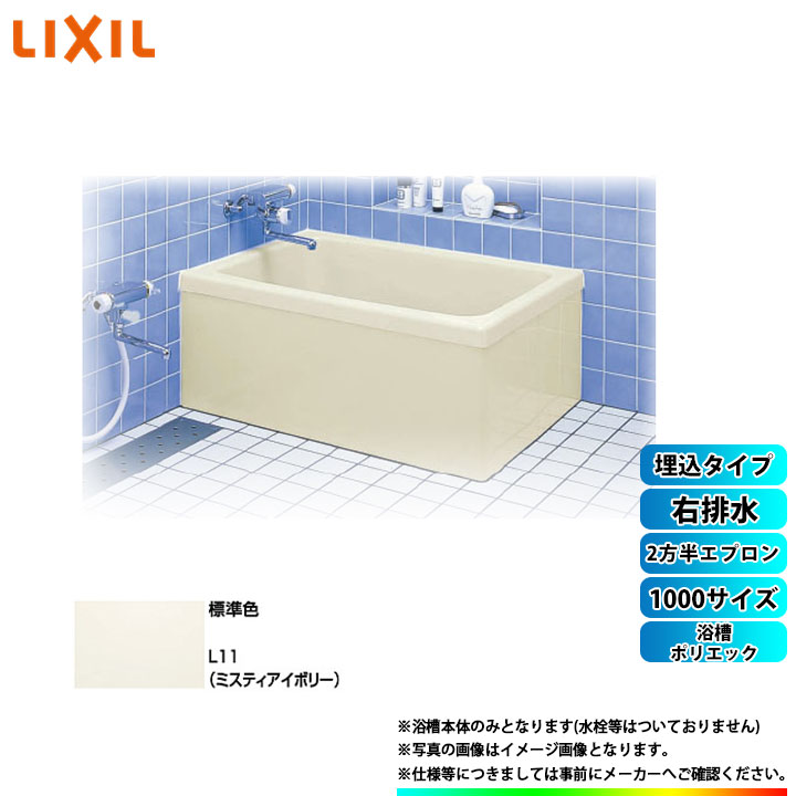 ★[PB-1001BR/L11] LIXIL FRP浴槽 ポリエック お風呂 浴室 埋込タイプ アイボリー 1000サイズ 2方半エプロン 右排水