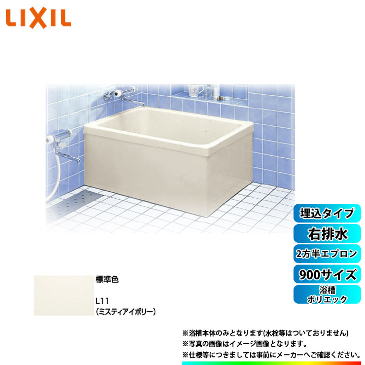 ★[PB-901BR/L11] LIXIL FRP浴槽 ポリエック お風呂 浴室 埋込タイプ アイボリー 900サイズ 2方半エプロン 右排水