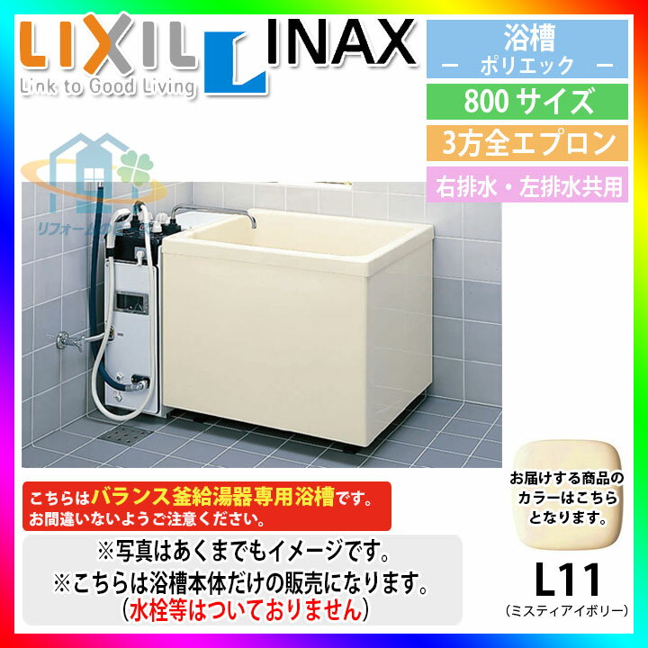 ★ PB-802C(BF)/L11 LIXIL FRP浴槽 ポリエック お風呂 浴室 アイボリー色 800サイズ 3方全エプロン 左右排水共用