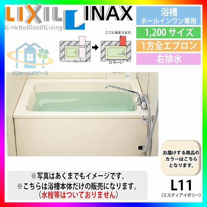 ★[PB-1212VWAR/L11] LIXIL FRP浴槽 ホールインワン専用浴槽 壁貫通タイプ アイボリー 1037×600×500