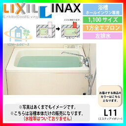 ★[PB-1102WAL/L11] LIXIL FRP浴槽 ホールインワン専用浴槽 壁貫通タイプ アイボリー 950×600×550