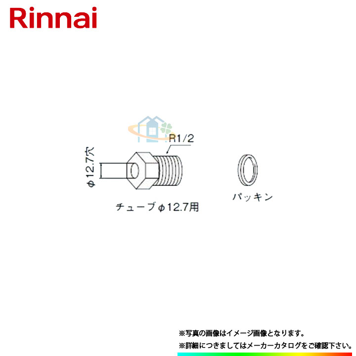 [UF-121-P] リンナイ　給湯部材　異径ブッシュ